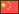 Chinese Traditional